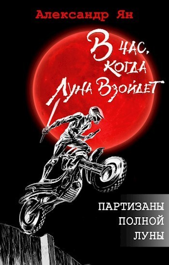 Партизаны полной Луны (СИ)