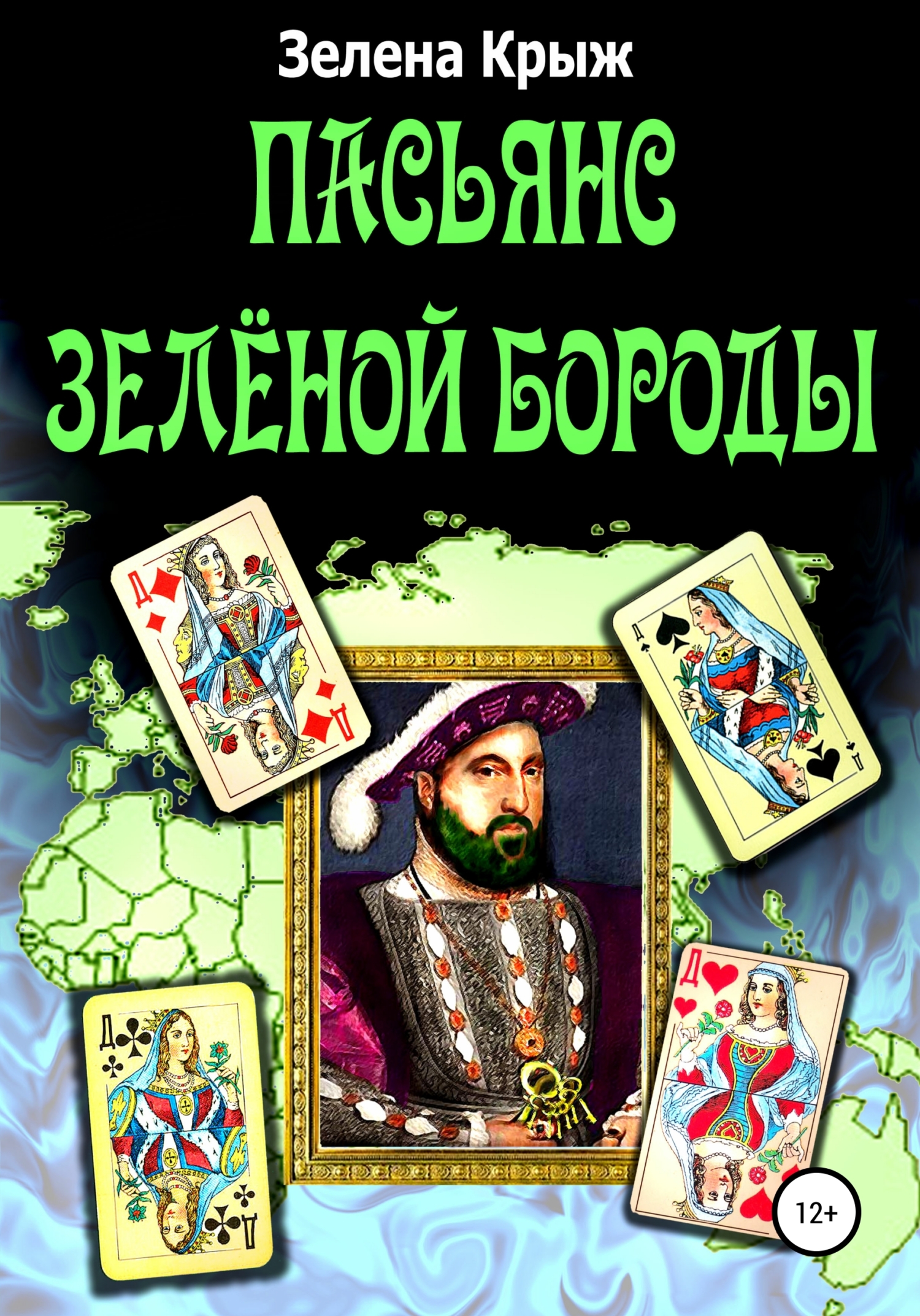 Пасьянс Зеленой Бороды