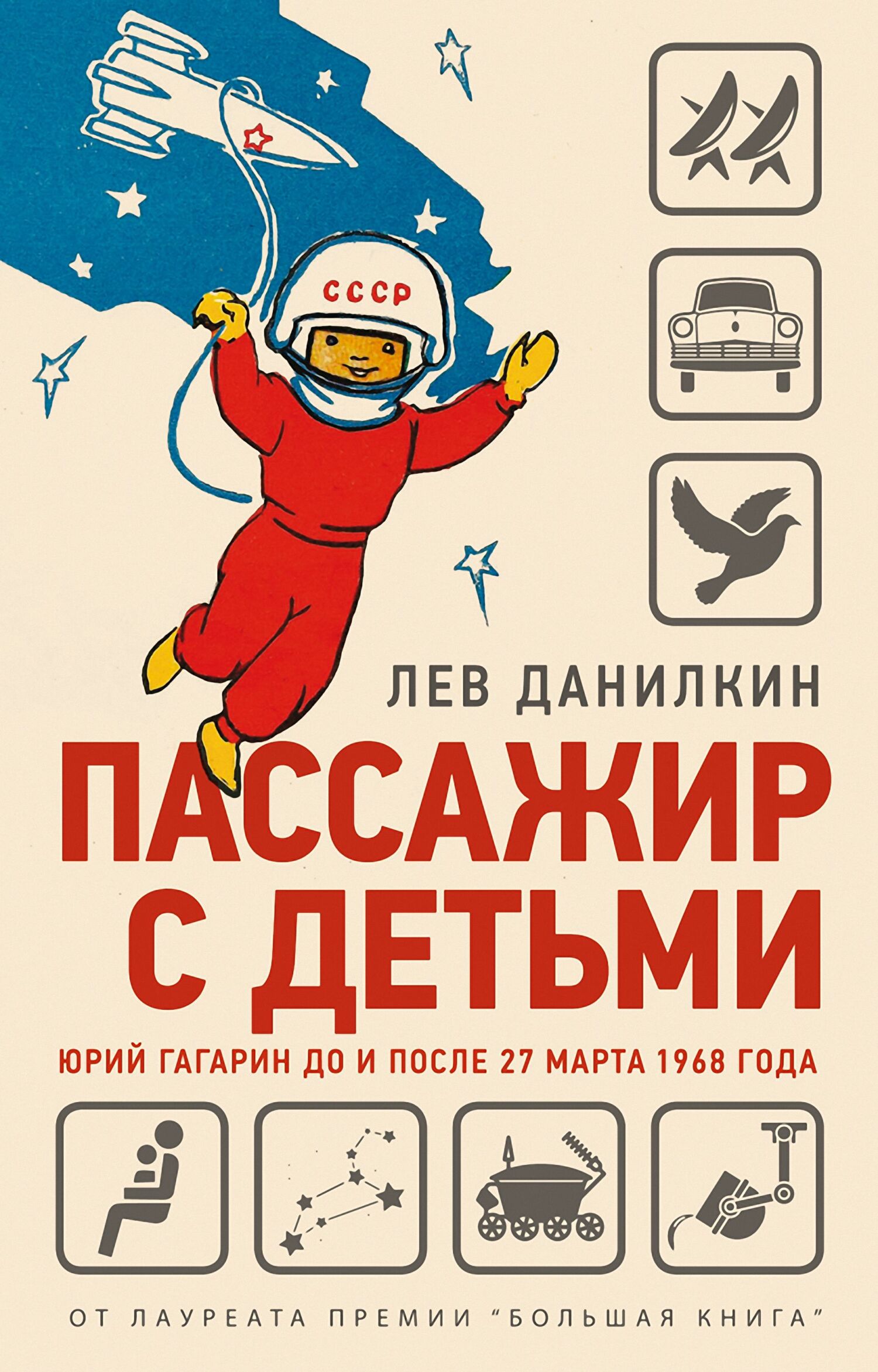Пассажир с&nbsp;детьми. Юрий Гагарин до и&nbsp;после 27&nbsp;марта 1968&nbsp;года
