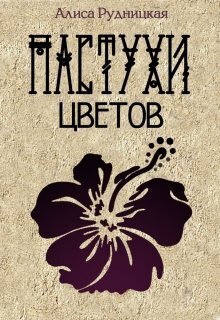 Пастухи цветов (СИ)