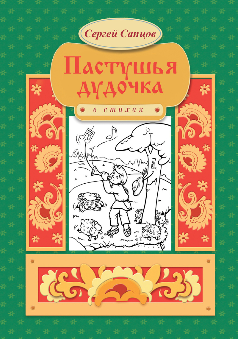 Пастушья дудочка