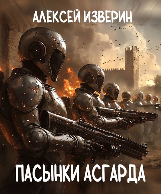 Пасынки Асгарда