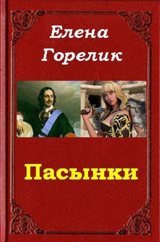 Пасынки (СИ)