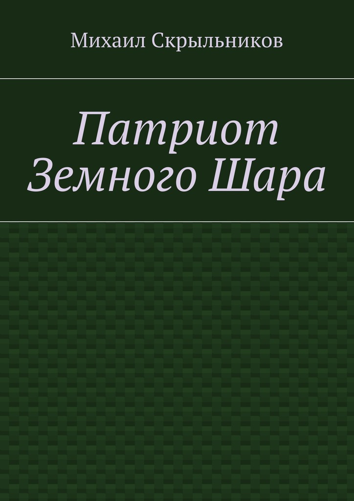 Патриот Земного&nbsp;Шара