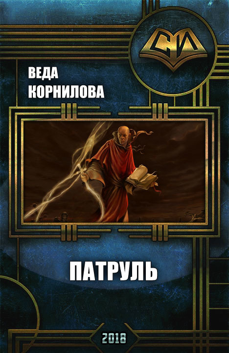 Патруль (СИ)
