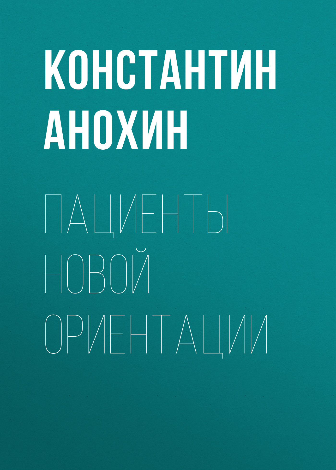 Пациенты новой ориентации