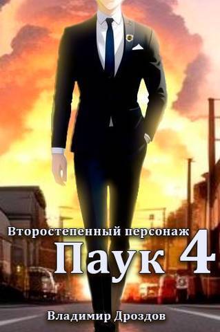 Паук (СИ)