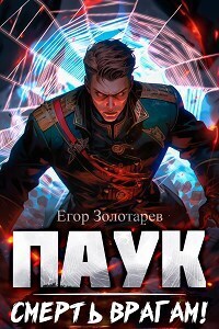 ПАУК. Смерть врагам! (СИ)