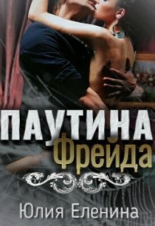 Паутина Фрейда (СИ)