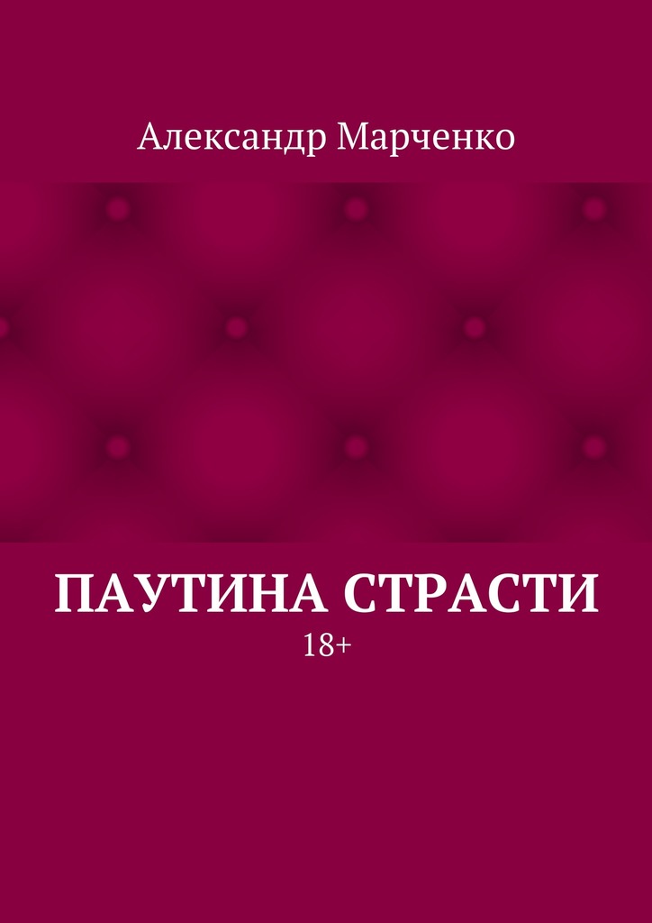 Паутина страсти