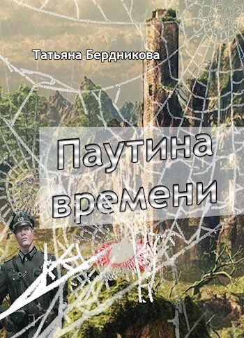 Паутина времени (СИ)