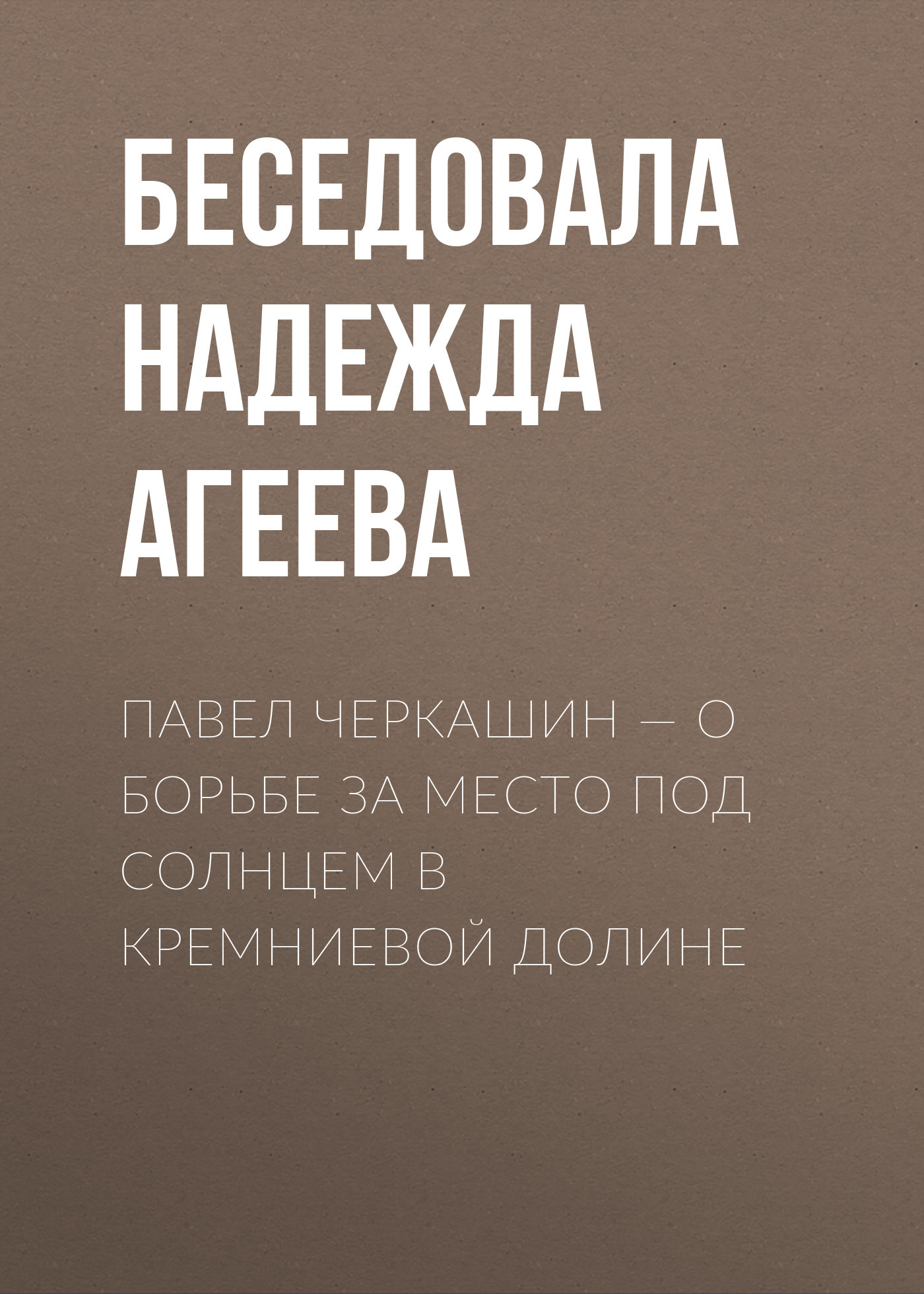ПАВЕЛ ЧЕРКАШИН – О БОРЬБЕ ЗА МЕСТО ПОД СОЛНЦЕМ В&nbsp;КРЕМНИЕВОЙ ДОЛИНЕ