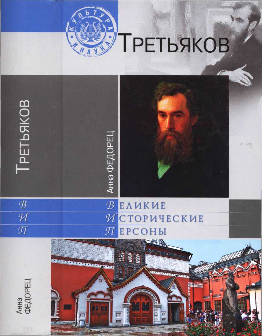  Павел Третьяков