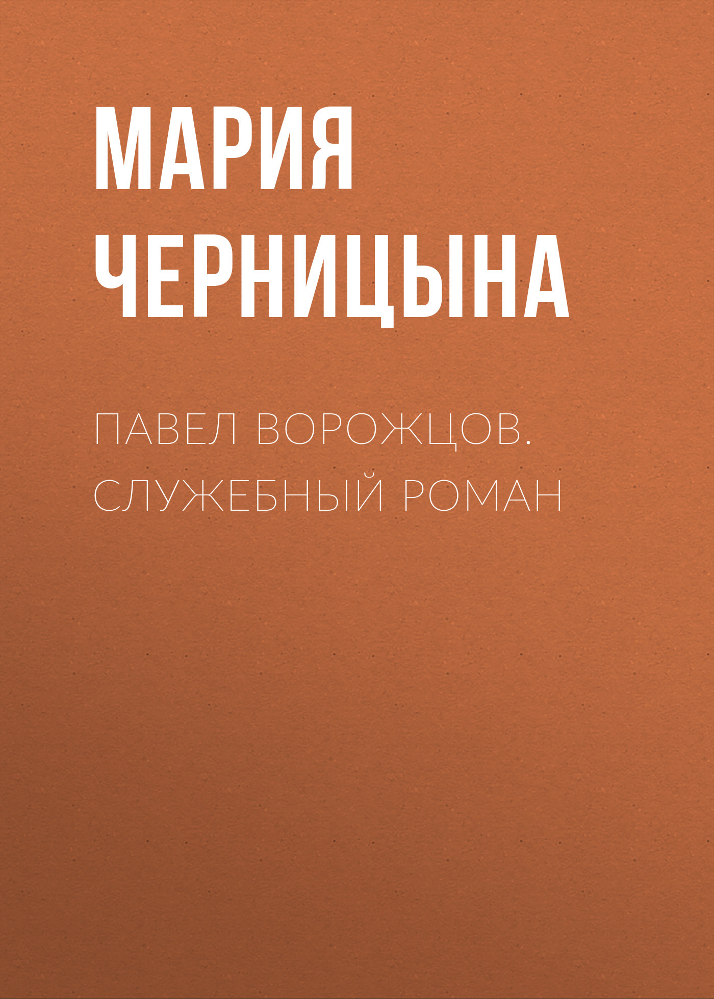 ПАВЕЛ ВОРОЖЦОВ. СЛУЖЕБНЫЙ РОМАН