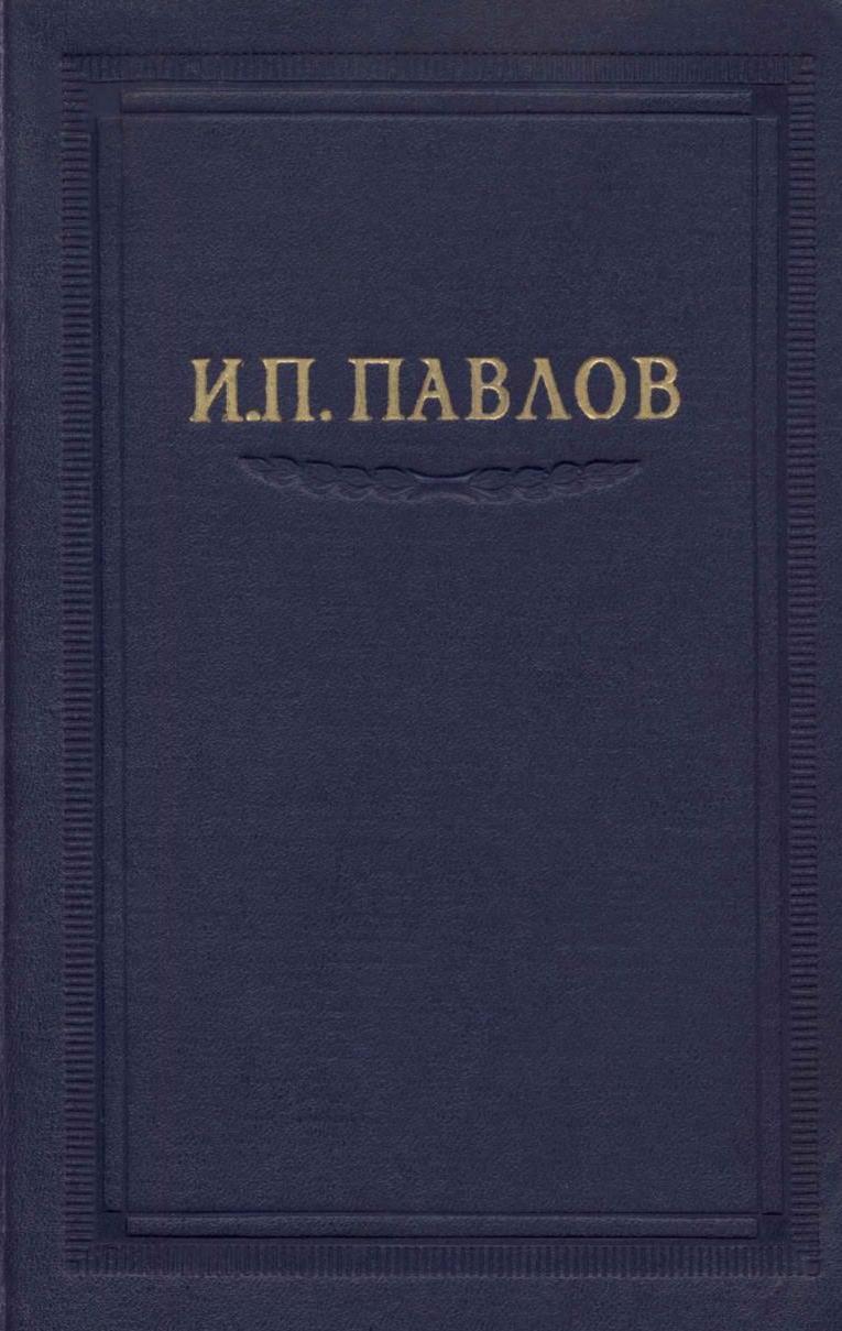 Павлов И.П. Полное собрание сочинений. Том 2. Часть 1.