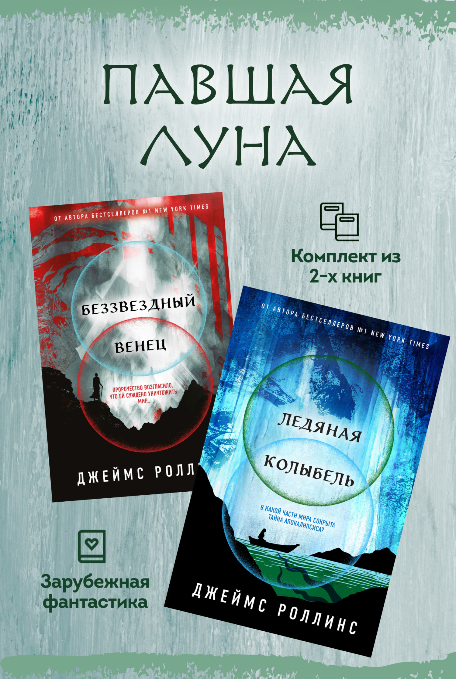Павшая луна: комплект из 2 книг