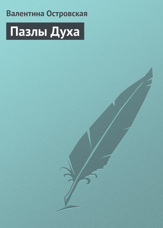 Пазлы&nbsp;Духа