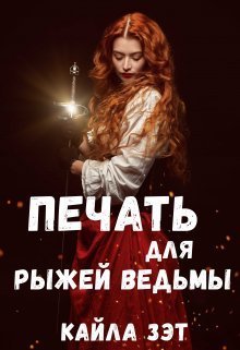 Печать для Рыжей ведьмы (СИ)