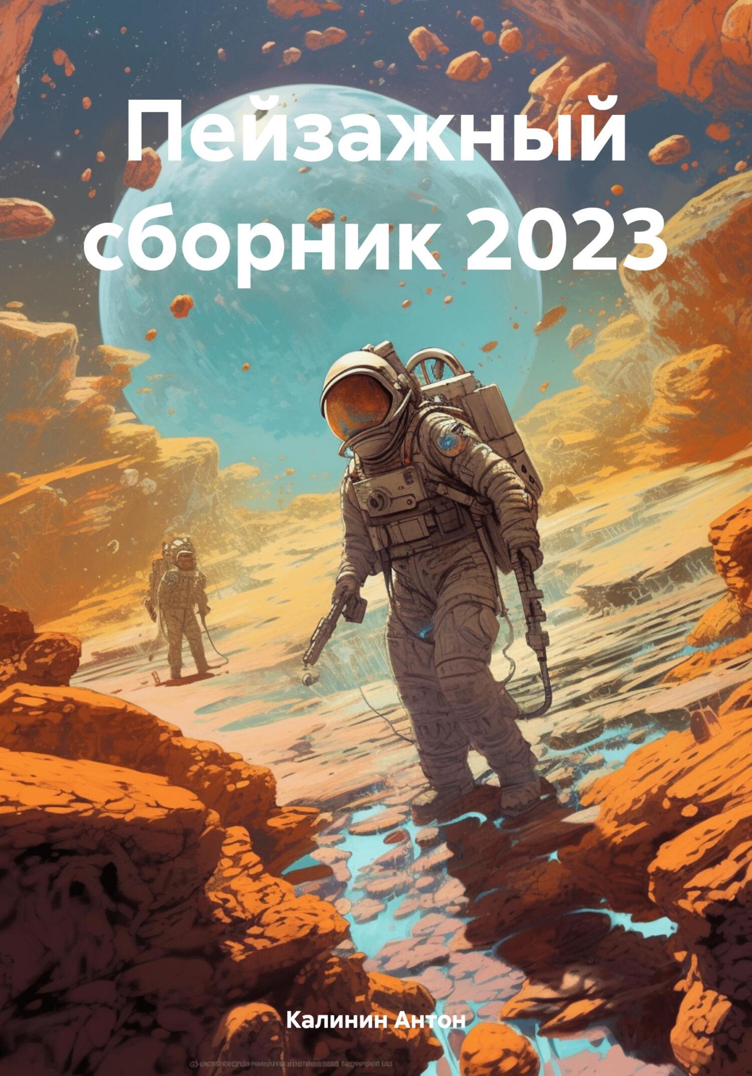 Пейзажный сборник 2023