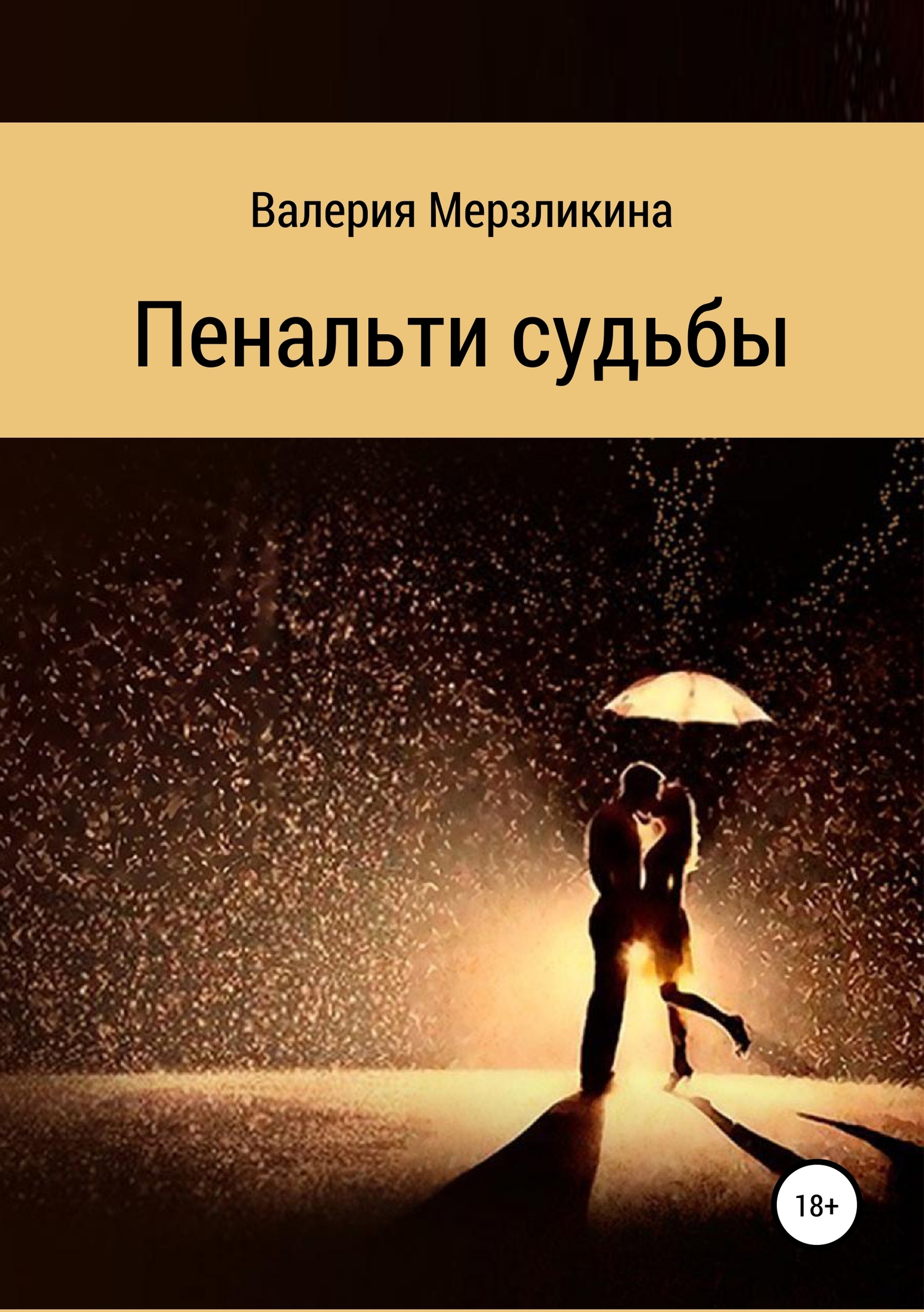 Пенальти судьбы