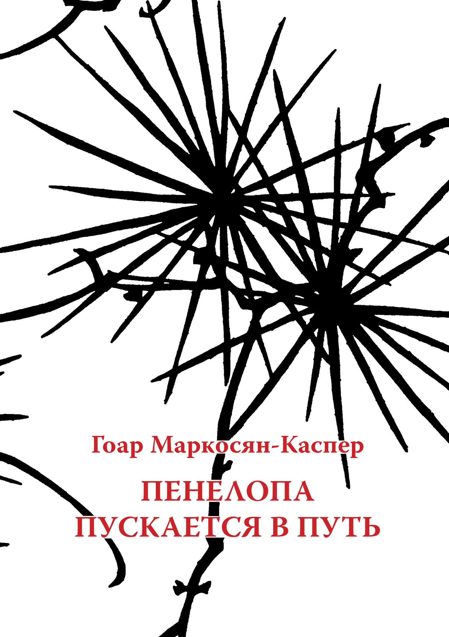 Пенелопа пускается в путь