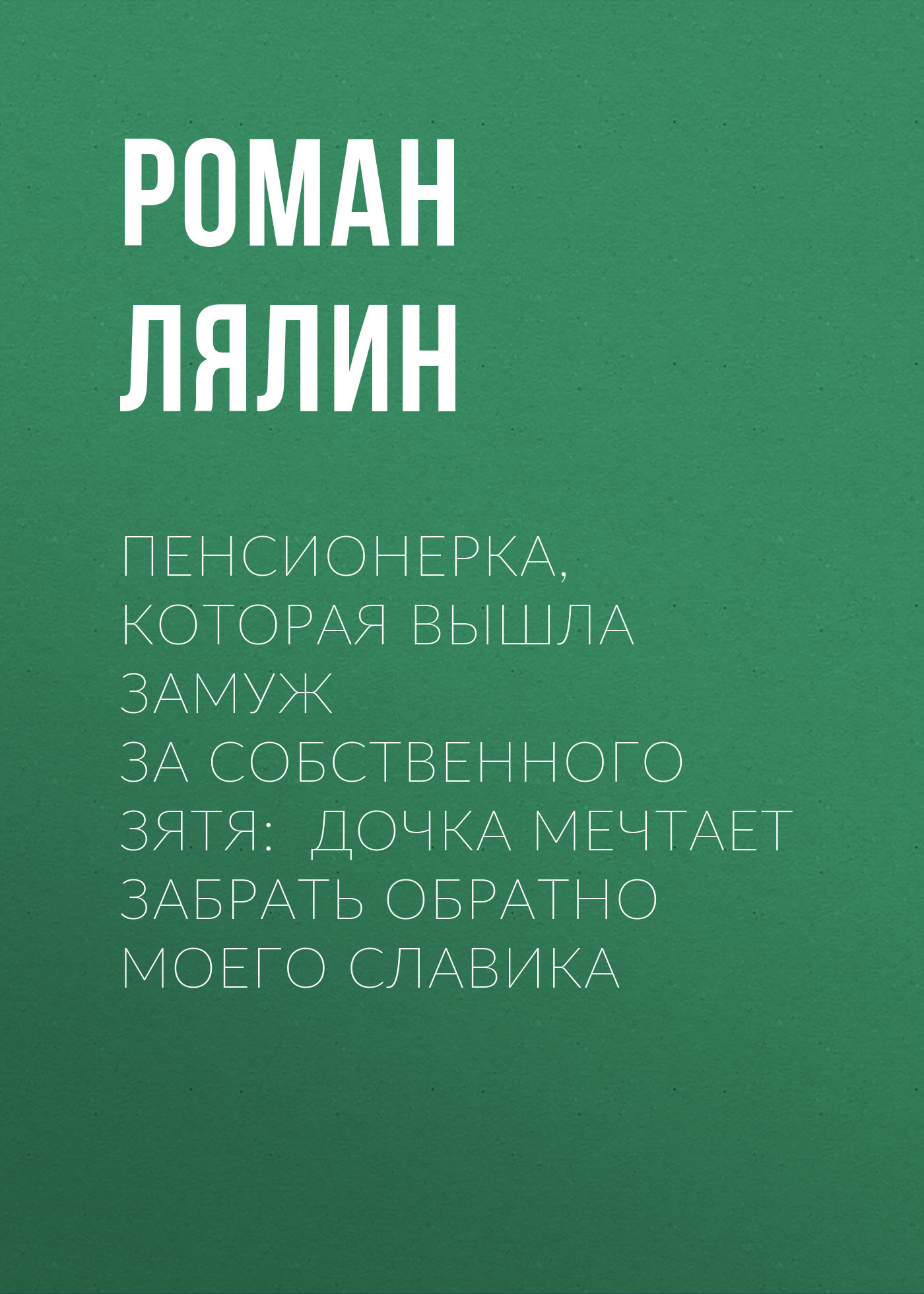 Пенсионерка, которая вышла замуж за&nbsp;собственного зятя: Дочка мечтает забрать обратно моего Славика