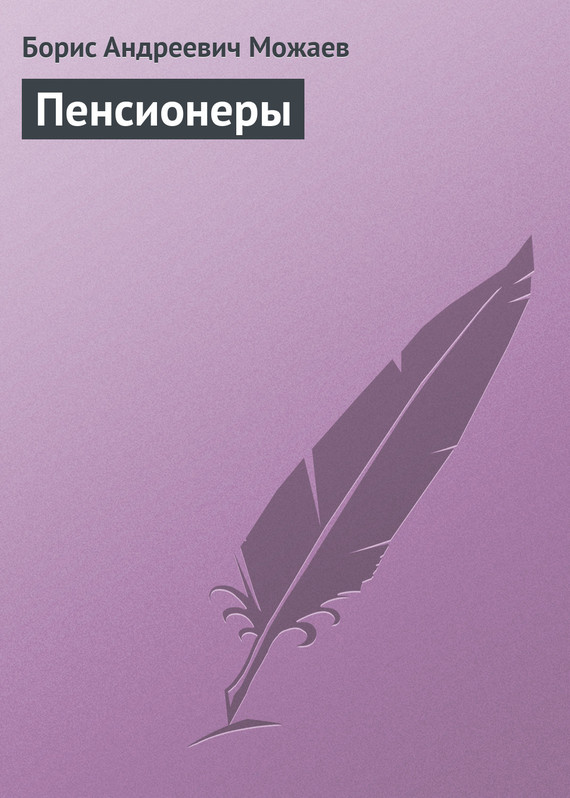 Пенсионеры