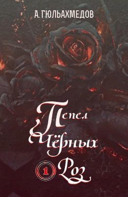 Пепел Черных Роз (СИ)