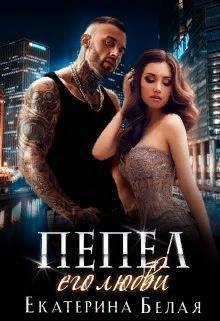 Пепел его любви (СИ)
