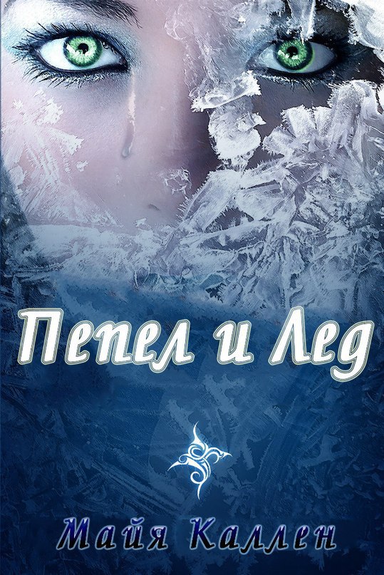 Пепел и лед 