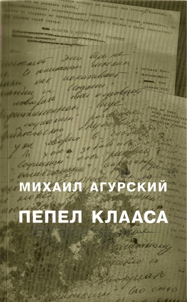 Пепел Клааса