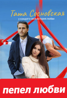 Пепел любви