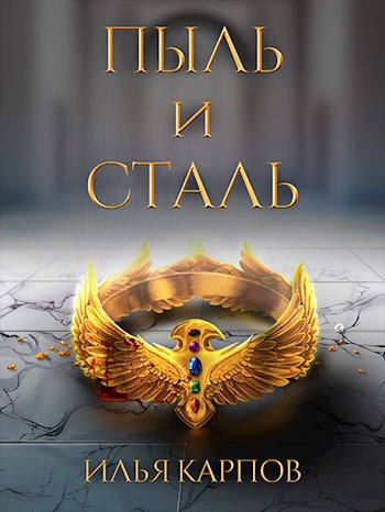 Пепел перемен, Том 1: Пыль и сталь