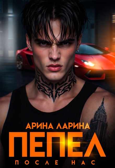 Пепел после нас
