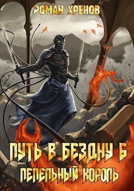Пепельный Король (СИ)