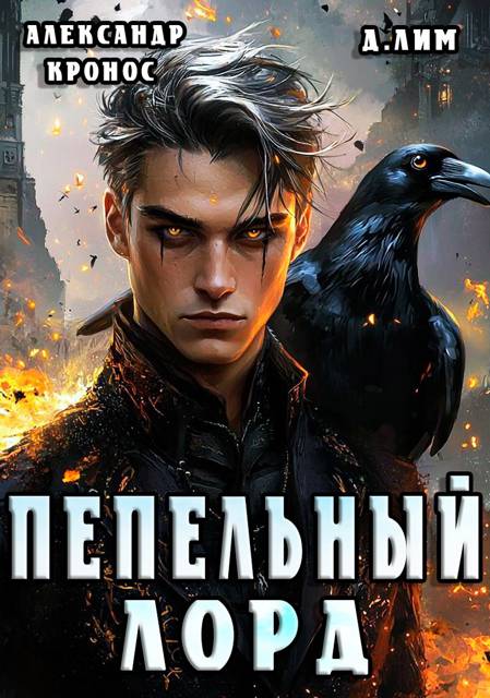 Пепельный Лорд