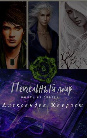 Пепельный мир. Ожить из сказки (СИ)