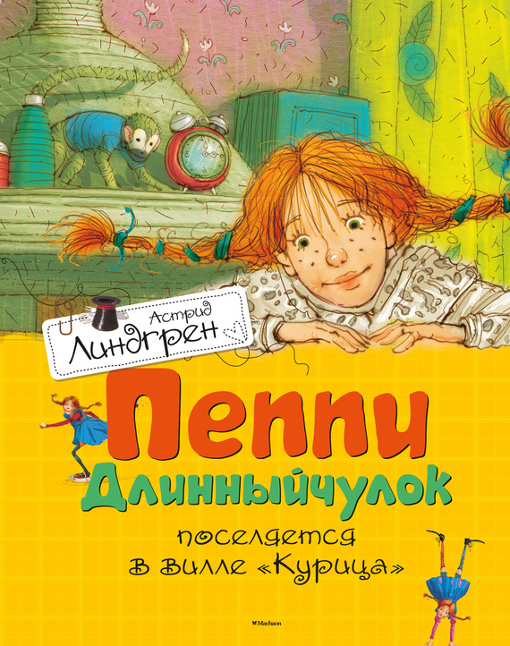 Пеппи Длинныйчулок поселяется в вилле «Курица»