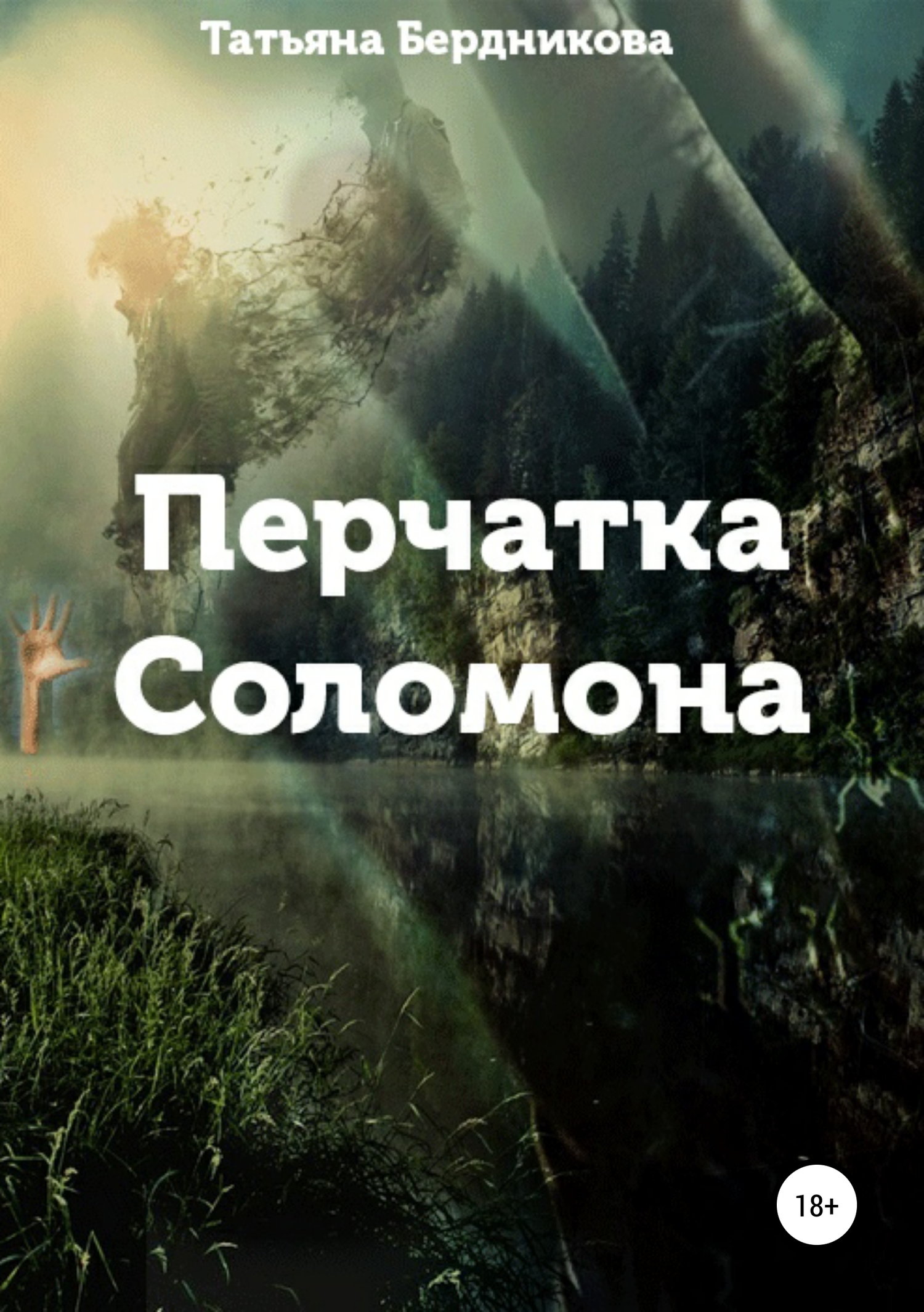 Перчатка Соломона
