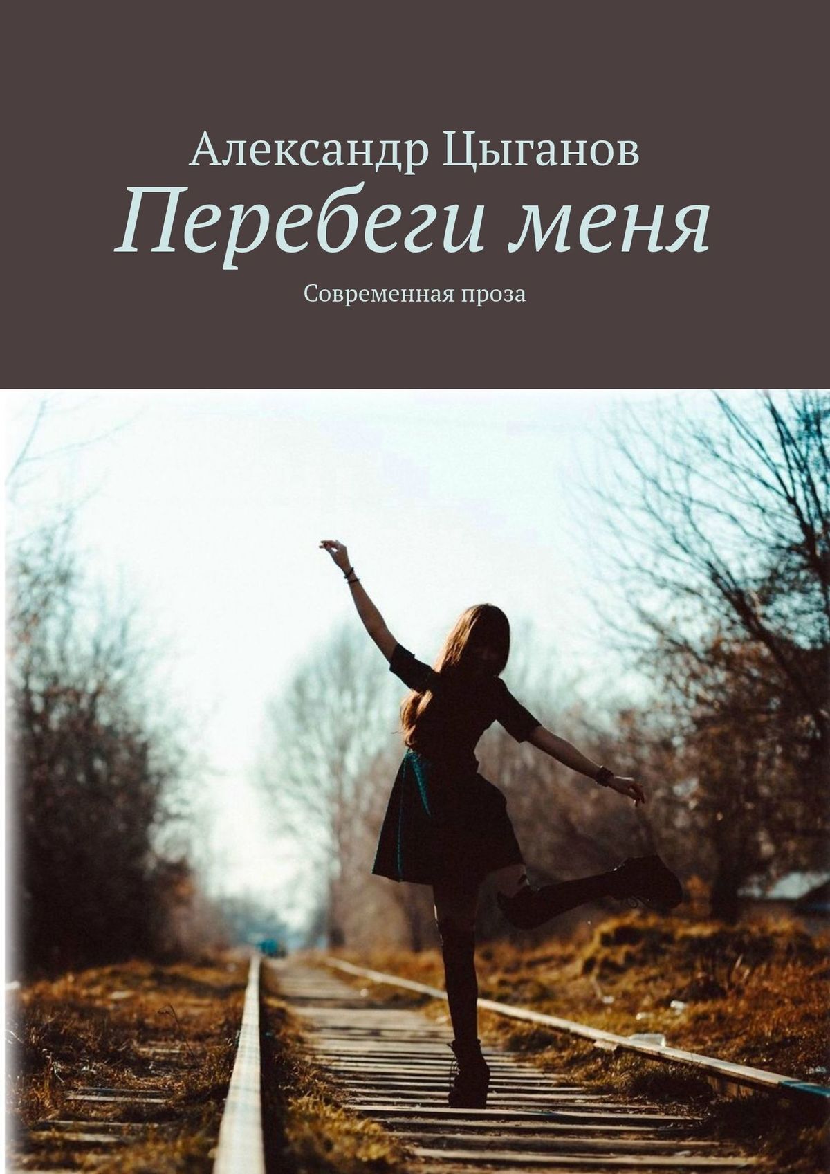 Перебеги&nbsp;меня. Современная проза