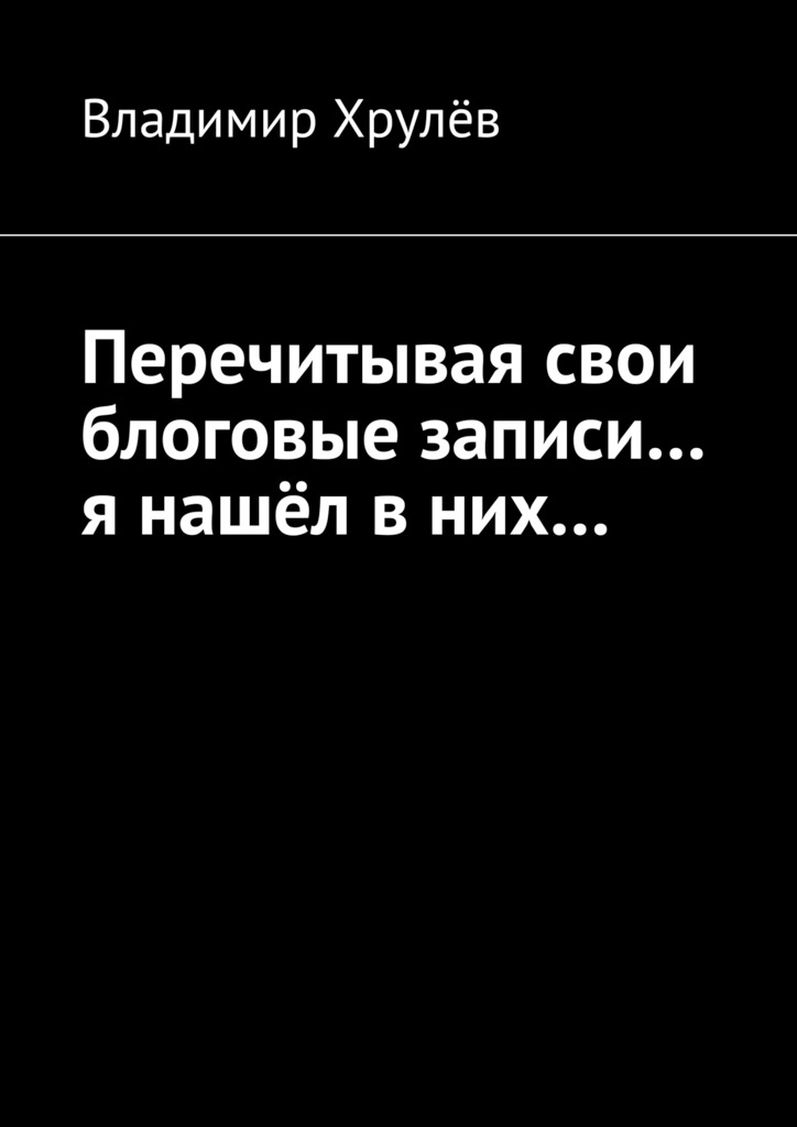 Перечитывая свои блоговые записи… я нашёл в&nbsp;них…