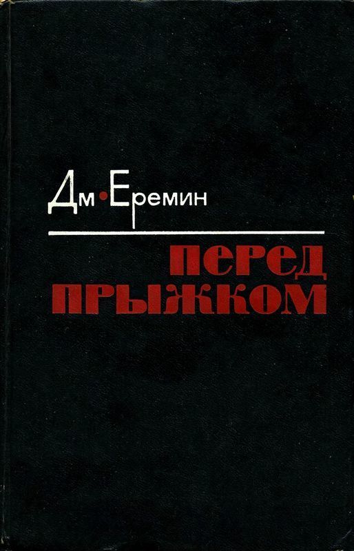 Перед прыжком (Роман)