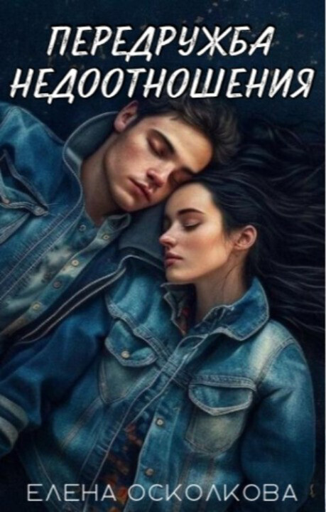 Передружба - недоотношения (СИ)