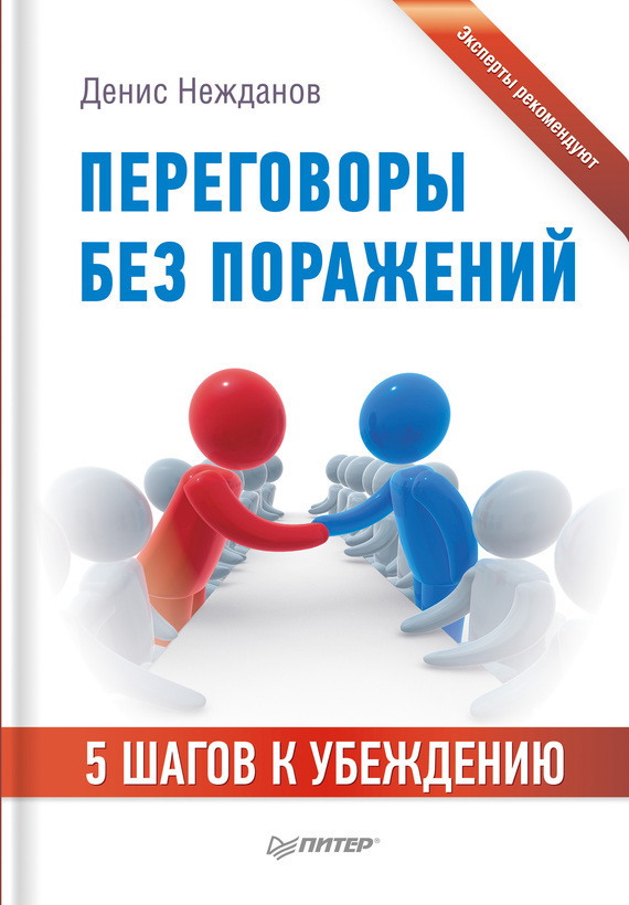 Переговоры без поражений. 5&nbsp;шагов к убеждению