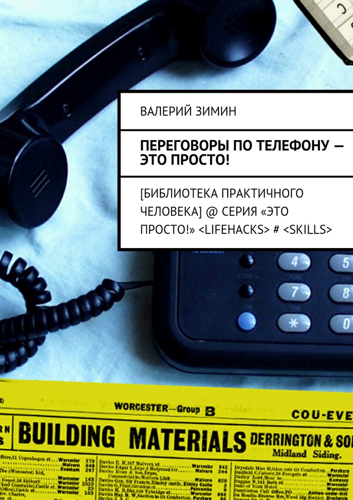 Переговоры&nbsp;по&nbsp;телефону&nbsp;– это просто!