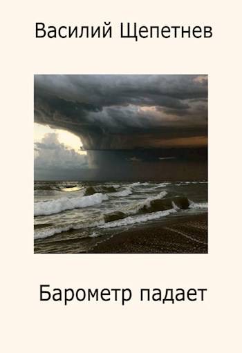 Переигровка – 10 Барометр падает