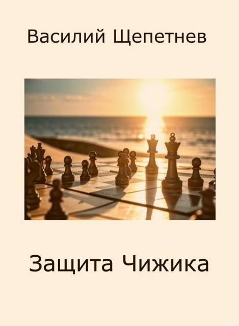 Переигровка 11 Защита Чижика