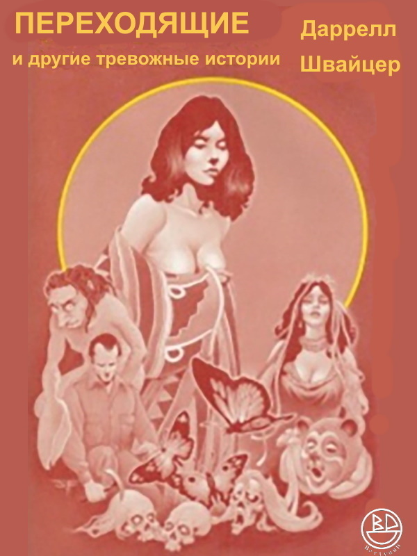 Переходники и другие тревожные истории (ЛП)