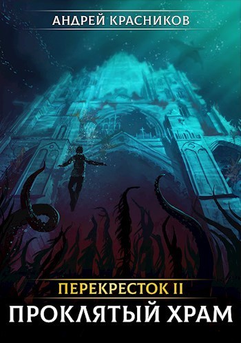 Перекресток II. Проклятый храм (СИ)