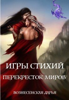Перекресток Миров (СИ)